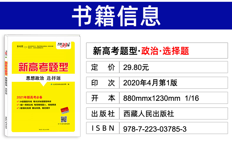 天利38套 2021版新高考题型 思想政治 选择题 附详解答案 2021年新高考适用高考小题专项训练试卷 高中高三一轮复习资料卷子