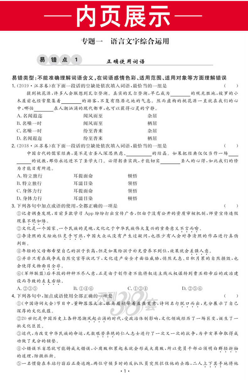 2021新版天利38套典型易错题语文 全国卷一二三卷 高中高三总复习资料 高考专项训练辅导试题天利三十八套卷子