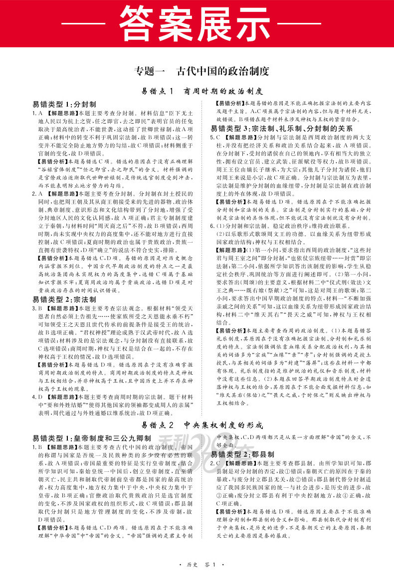 高考历史 全国卷一二三适用 天利38套2021典型易错题 高中高三总复习资料 天利三十八套专项训练辅导试题卷子