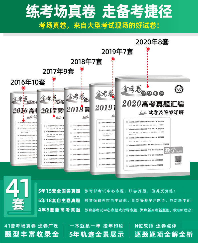 金考卷 2016-2020文科数学 五年高考真题卷汇编 全国卷123卷新高考卷 5真天星教育真题汇编卷子 2021高三高中冲刺文数总复习资料