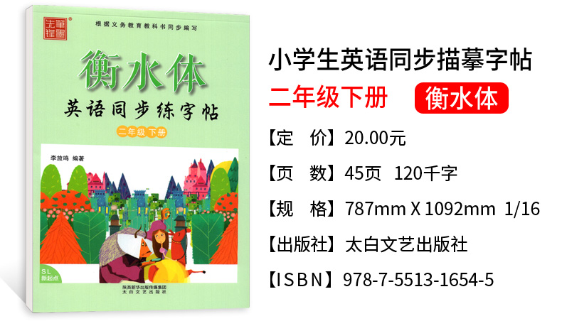 衡水体小学生英语同步练字帖 二年级下册 人教版新起点SL 笔墨先锋2下英语课课练临摹练字帖一起点 李放鸣英文手写体书法练习册