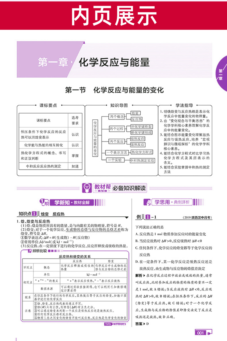 2021新版教材帮高中化学选修四 人教版RJ 选修4化学反应原理 高一化学教材同步复习教材解读解析练习册 天星教育刷题教辅资料书