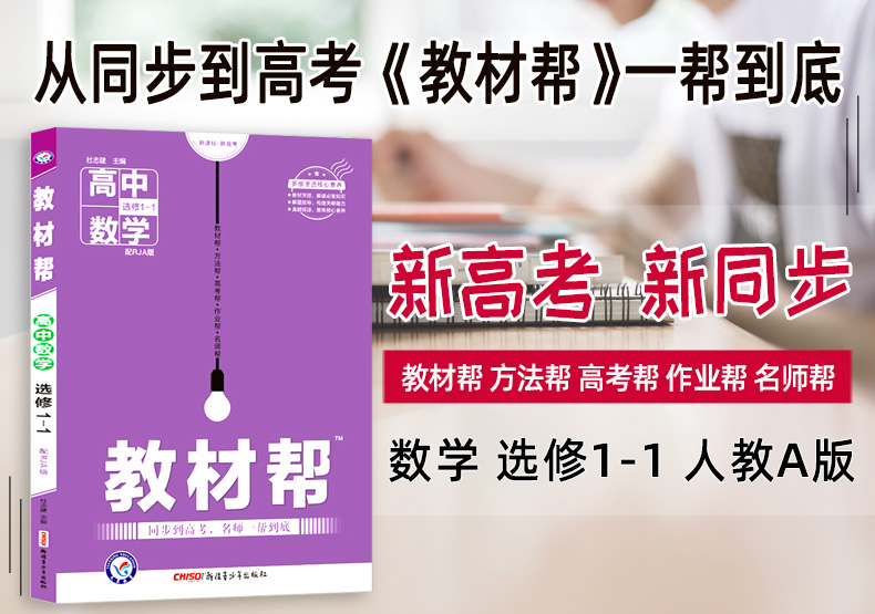 2021高中教材帮数学选修1-1人教A版 高中数学教材同步辅导解读解析与练习册 配RJA版 高考数学教辅复习资料书 2020秋工具书