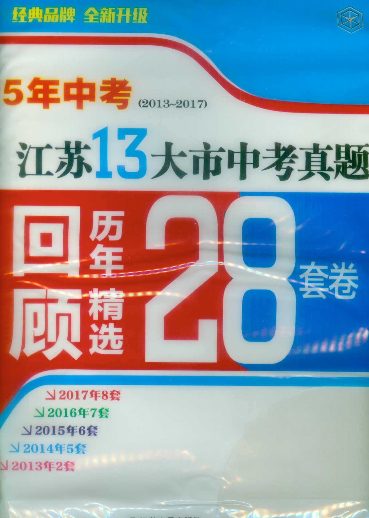 《5年中考江苏13大市中考真题历年回顾精选28套》语文+数学+英语+物理+化学全套5本初中生初三9九年级辅导资料测试卷子教辅书籍