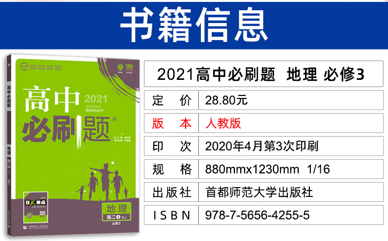 2021新版高中必刷题地理必修三 人教版RJ 高二必修3 6.7理想树地理同步教辅复习资料书2020 环境区域发展 配阅全彩版狂K重点讲解