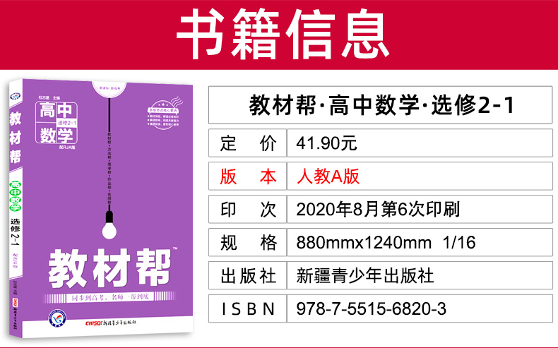 新版现货 2021版教材帮高中数学选修2-1人教A版RJA版 高中教材同步辅导教材解读解析与练习册 高考必刷题教辅复习资料书2020秋