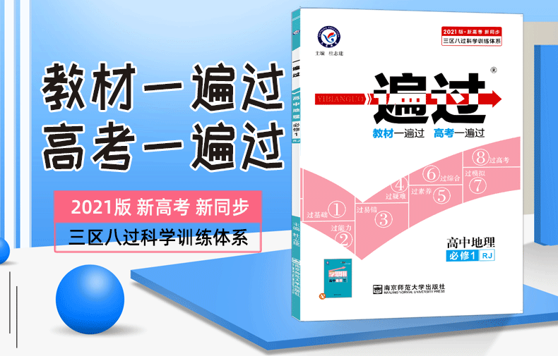 2021新版一遍过高中地理必修一 人教版RJ 高中高一上册教材同步训练练习册必修1 天星教育高中辅导复习资料书