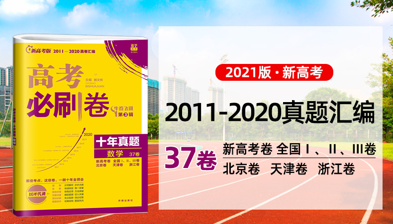 新高考 2021新版高考必刷卷十年真题数学 2011-2020年高考历年真题 高中高三高考真题卷子 10年真题套卷数学专项训练复习资料