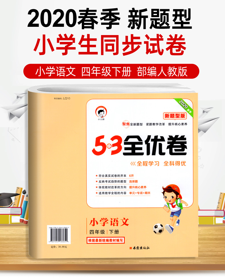 2020春季53全优卷新题型版四年级下册语文试卷 人教版 曲一线小学生同步训练专项测试卷部编版 小儿郎五三单元期中期末练习册5.3