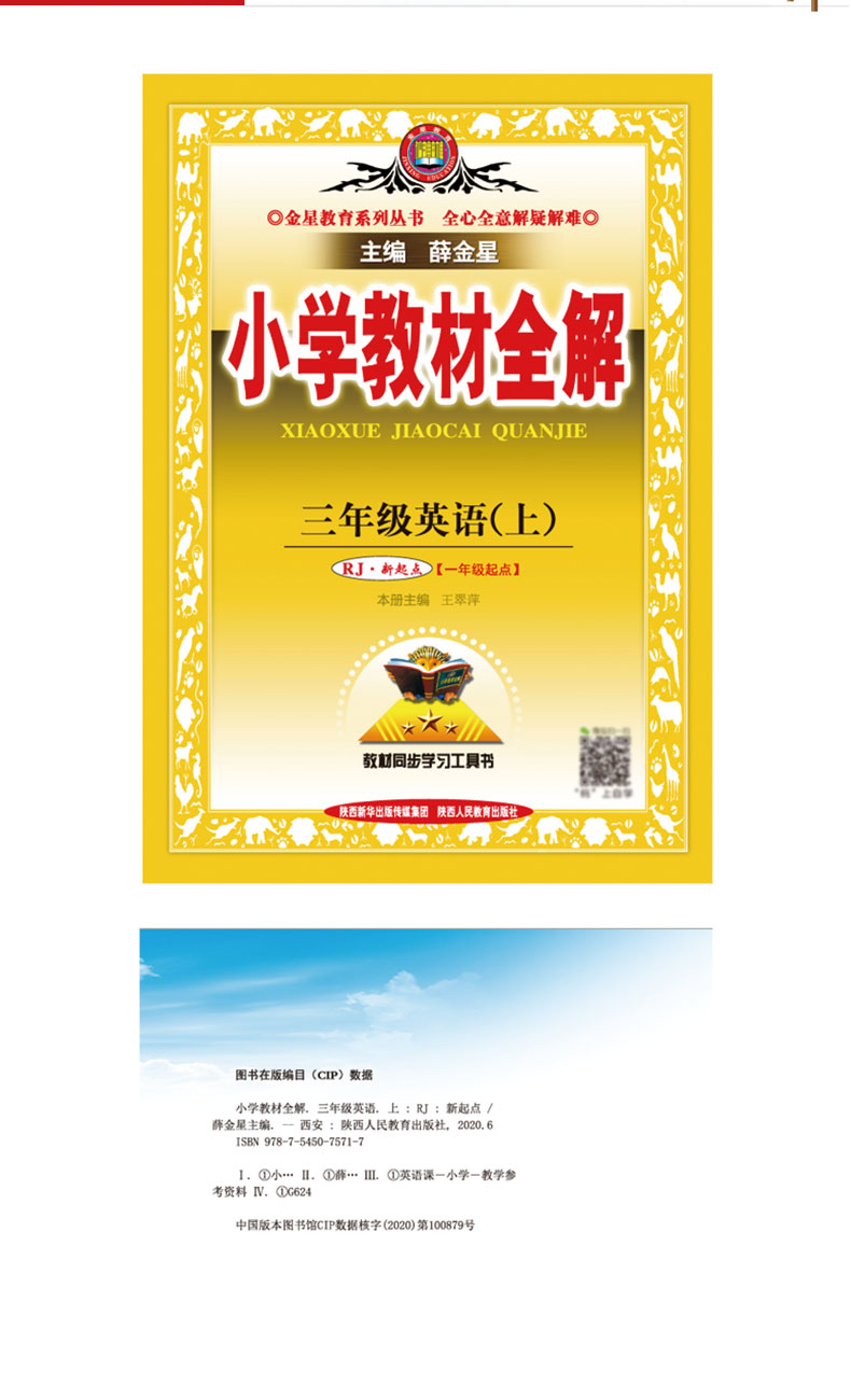 2020秋小学教材全解三年级上册 英语 人教版新起点 薛金星小学生教辅资料 一年级起点 课本同步讲解辅导工具书 课后习题详解