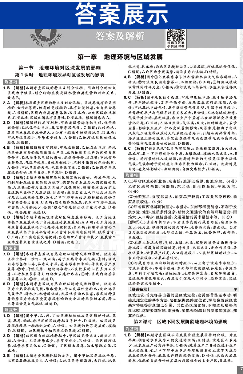 2021新版高中必刷题地理必修三 人教版RJ 高二必修3 6.7理想树地理同步教辅复习资料书2020 环境区域发展 配阅全彩版狂K重点讲解