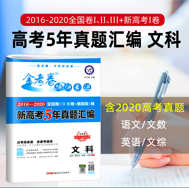 文科生专用 2021金考卷高考5五年真题汇编全国卷新高考 2016-2020高考真题卷语文数学英语文综合订全套特快专递高三文科综合套卷