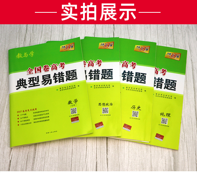 【文科4本】2021高考典型易错题 数学政治历史地理全国卷 天利38套高中高三总复习资料 专项训练辅导试题一二三卷 文科综合卷子