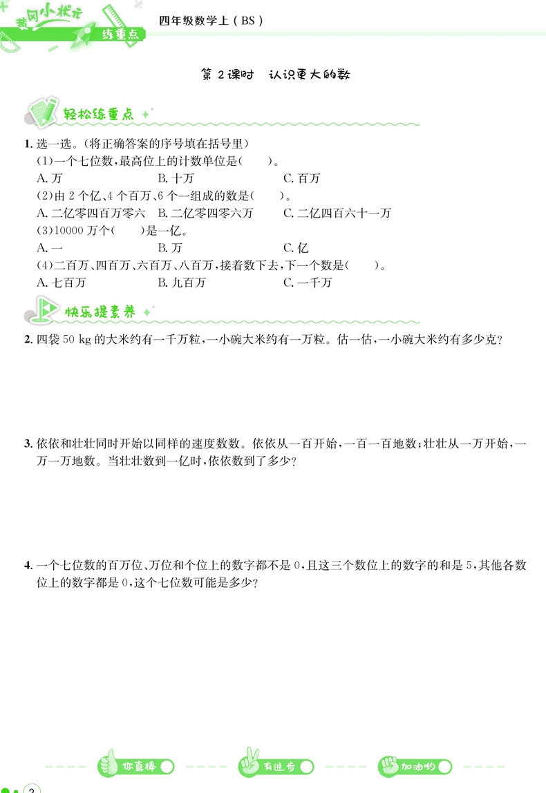 2020新版黄冈小状元练重点四年级上册数学北师大版BS 小学4上同步练习册专项训练作业本 小学生数学思维训练辅导资料 练习题北师版