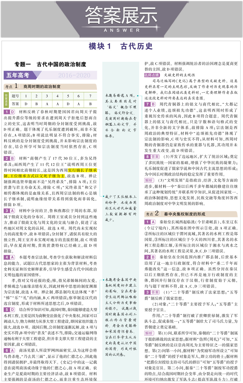 山东省选考专用 2021版53B高考历史五年高考三年模拟 曲一线5年高考3年模拟B版辅导工具书 高中高二高三总复习资料 含2020高考真题