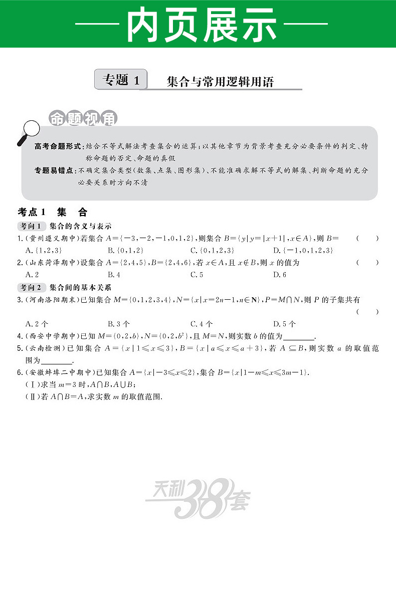 2021版天利38套单元专题训练数学政治历史地理 文科4本 全国卷一二三适用各省市名校高考一轮复习资料 高中高三文综卷子