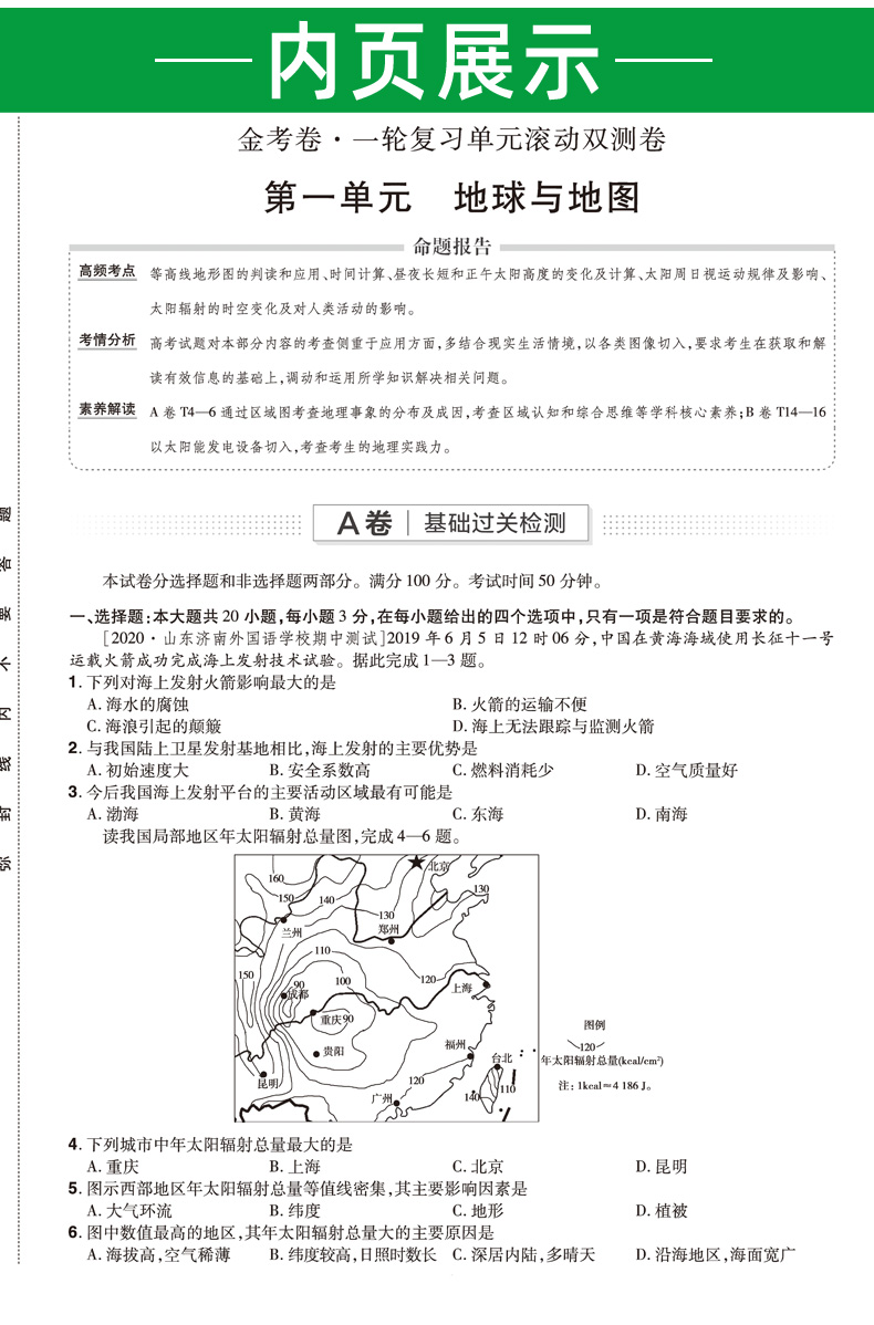 2021新版金考卷一轮复习单元滚动双测卷地理 全国卷一二三卷 天星教育高考文科复习资料 高中高三模拟试卷汇编测试卷
