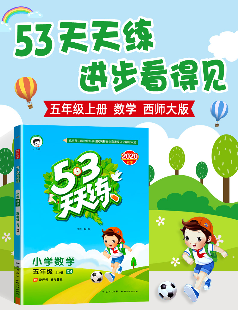 2020秋53天天练五年级上册数学 西师版 曲一线小学教辅资料 小儿郎五三天天练课堂同步训练五上练习册5.3天天练西南师大版