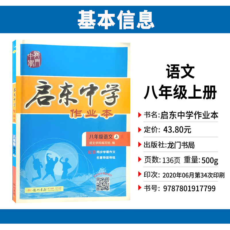 2020启东中学作业本初中语文八年级上册人教部编 版初二8年级辅导资料同步课本作文指导课时提优阅读理解组合专项训练课课练试卷书