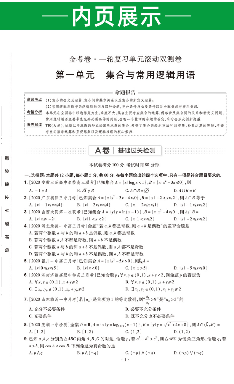 2021新版金考卷一轮复习单元滚动双测卷理科6本 全国卷天星教育高中高三语文数学理科英语物理化学生物模拟试卷 高考理科复习资料