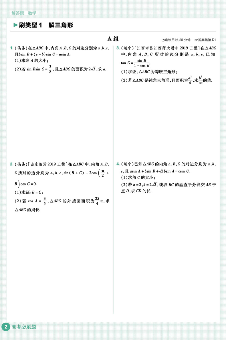 文数大题2020版 高考必刷题分题型强化专项训练解答题文科数学 全国卷通用版 理想树6.7自主复习高三高考总复习教辅辅导资料书