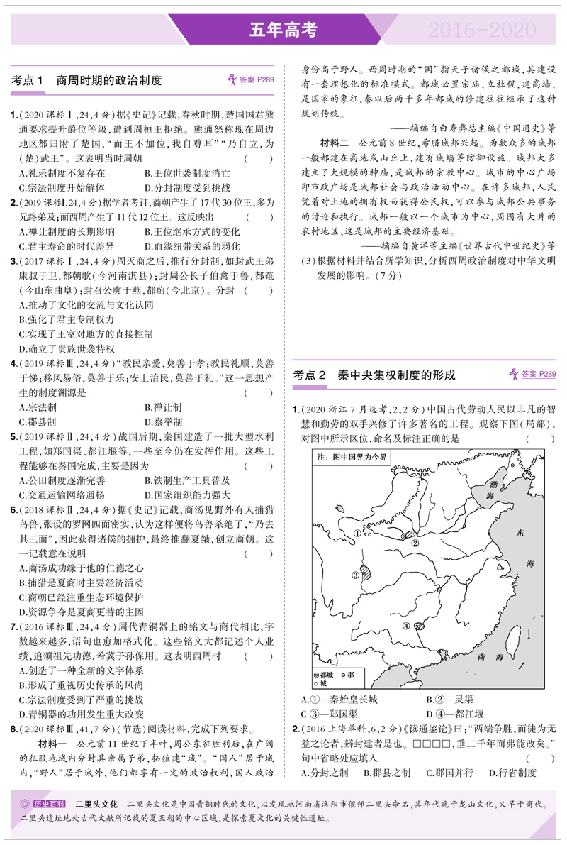 山东省选考专用 2021版53B高考历史五年高考三年模拟 曲一线5年高考3年模拟B版辅导工具书 高中高二高三总复习资料 含2020高考真题