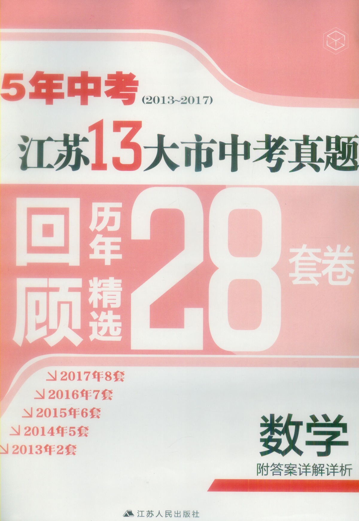 《5年中考江苏13大市中考真题 回顾历年精选28套》数学初中生初三9九年级复习辅导资料2013-2017江苏十三大市中考测试卷子教辅