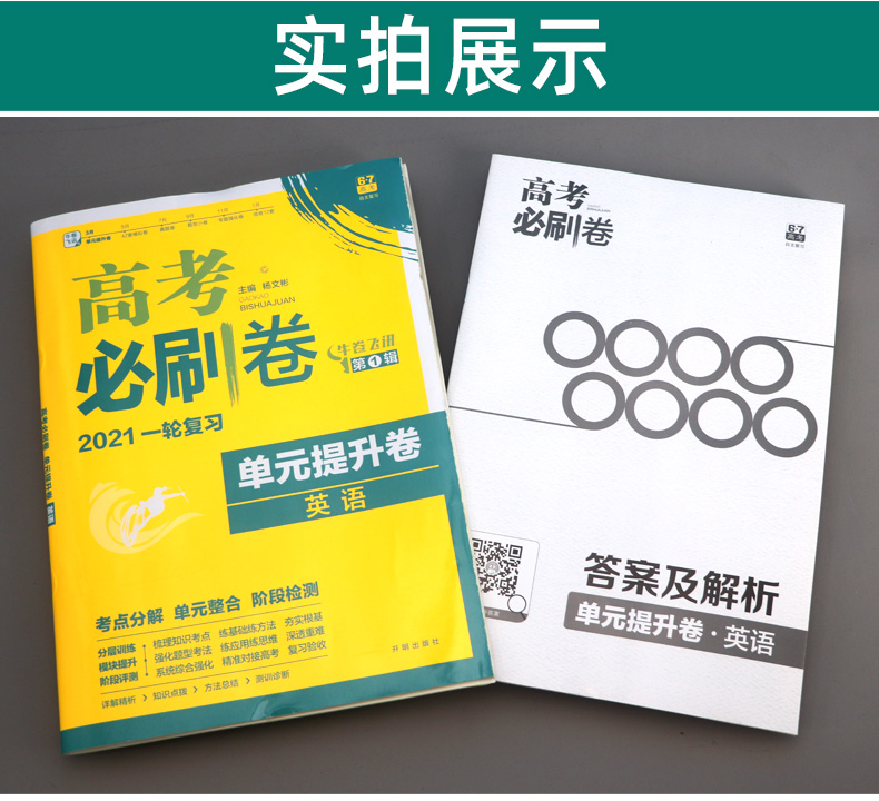2021高考一轮复习资料单元提升卷文科理科英语新版高考必刷卷 高中高二期末高三阶段测试卷子 高考必刷题试卷2020下学期