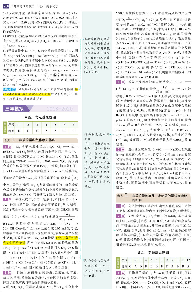 山东省选考专用 2021版53B高考化学五年高考三年模拟 高中高二高三总复习资料 曲一线5年高考3年模拟B版辅导工具书 含2020高考真题