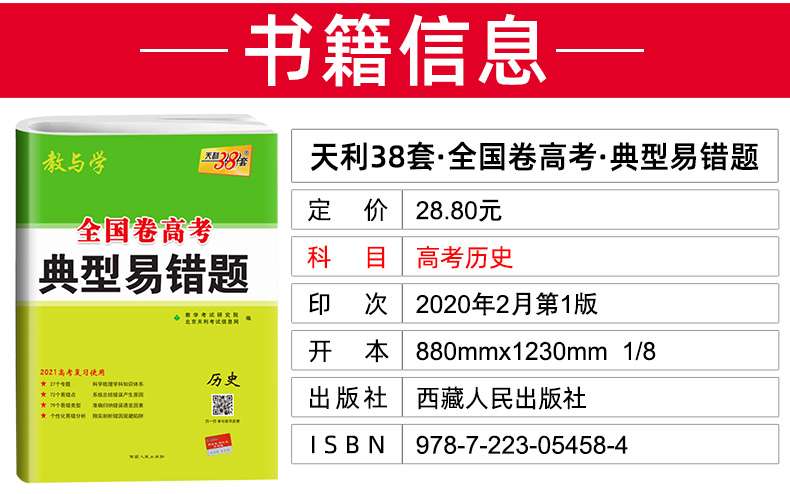 高考历史 全国卷一二三适用 天利38套2021典型易错题 高中高三总复习资料 天利三十八套专项训练辅导试题卷子