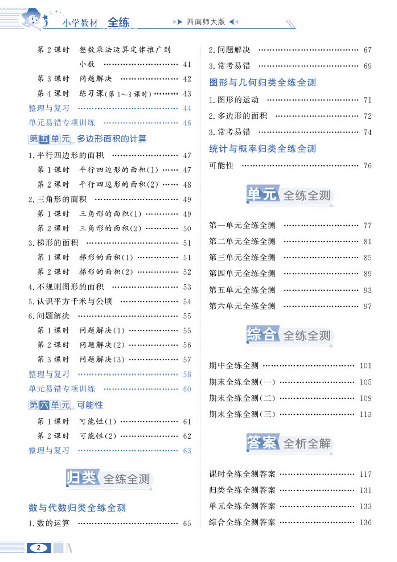 2020秋小学教材全练五年级上册全套2本 语文人教版 数学西南师大版 薛金星小学课本同步训练练习册西师版  附单元期中期末测试卷