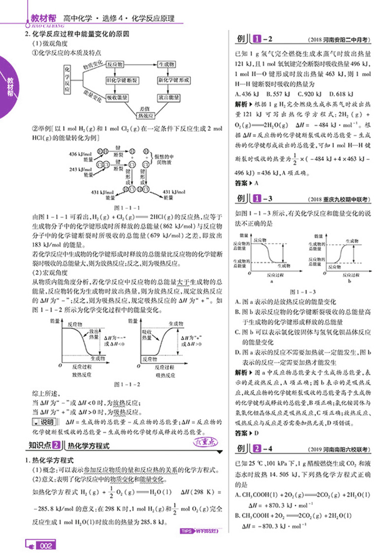 2021新版教材帮高中化学选修四 人教版RJ 选修4化学反应原理 高一化学教材同步复习教材解读解析练习册 天星教育刷题教辅资料书