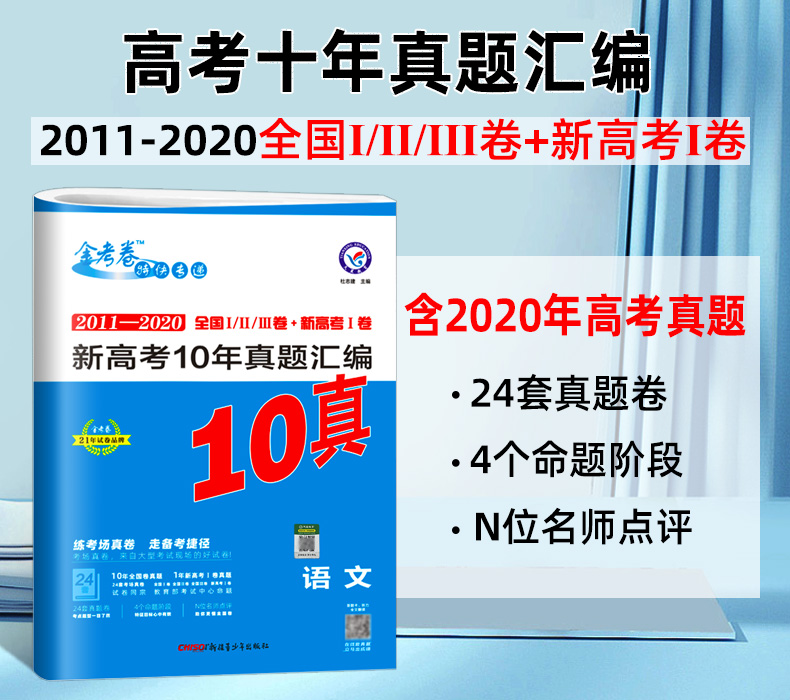 2021新版10年真题金考卷2011-2020高考十年真题试卷汇编 语文10真天星教育真题全国一二三卷 新高考 高三高中冲刺复习资料