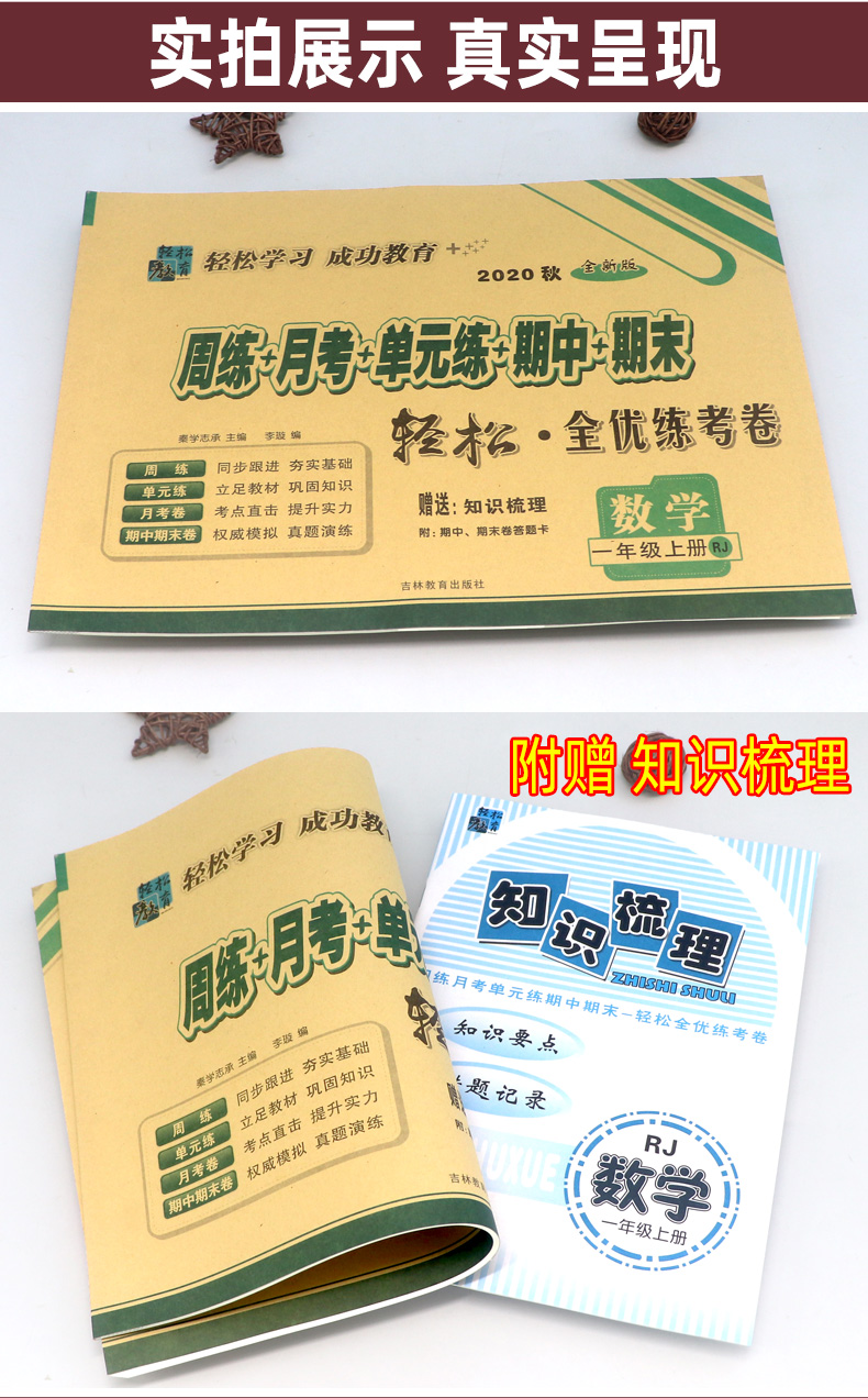 2020秋新版一年级上册试卷数学 人教版RJ 手拉手周练月考单元期中期末轻松全优练考卷 小学生教辅资料 1一上同步训练测试卷子
