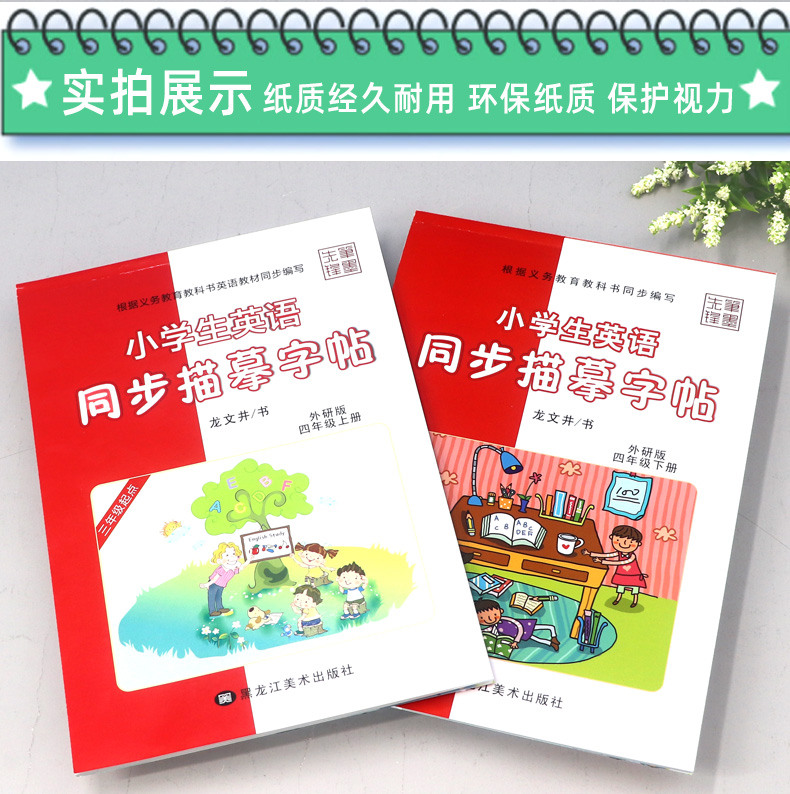 小学生英语字帖 四年级上下册2本 外研版三起点 写字课课练 钢笔硬笔楷书临摹成人儿童练字帖 龙文井英文书法 教材同步描摹练习册