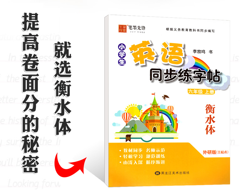 衡水体英语字帖 六年级上册小学生英语同步练字帖 外研版三起点 字帖李放鸣英文手写体书法练习册课课练 笔墨先锋英文书法练习