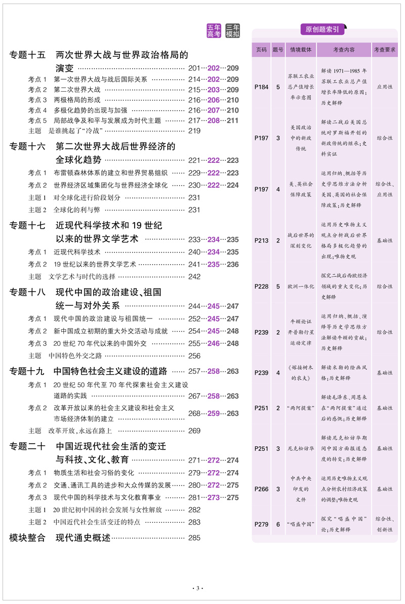 山东省选考专用 2021版53B高考历史五年高考三年模拟 曲一线5年高考3年模拟B版辅导工具书 高中高二高三总复习资料 含2020高考真题