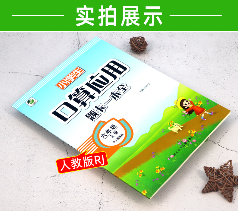 口算心算速算巧算练习册六年级上 人教新课标RJ 口算应用题卡一本全6年级上册数学课本同步训练 小学生教辅资料书 计算题天天练习