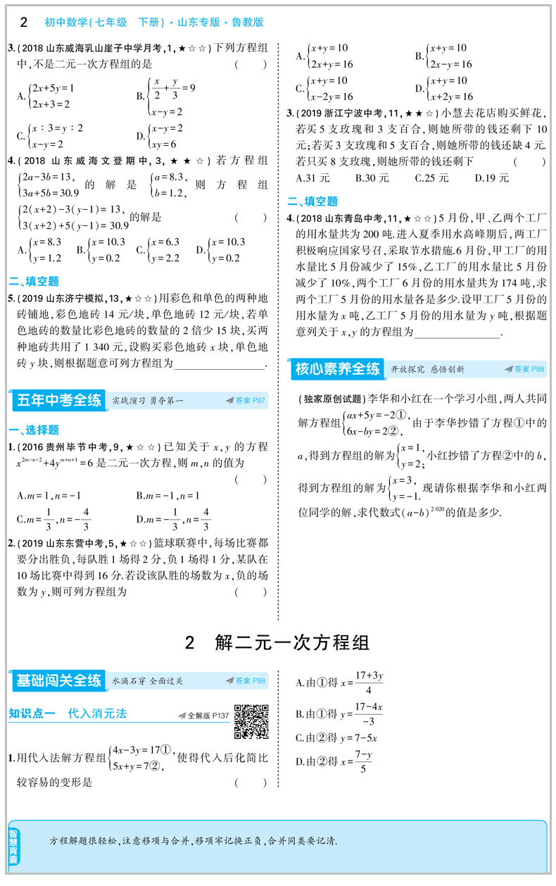 2020版5年中考3年模拟 七年级下册数学 鲁教版 五年中考三年模拟 曲一线53初中同步练习册 初一全练全解版辅导资料书籍 山东教育版
