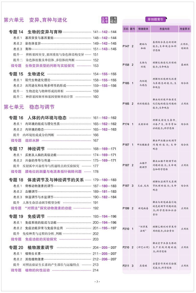 山东省选考专用 2021版53B高考生物五年高考三年模拟 曲一线5年高考3年模拟B版辅导工具书 高中高二高三总复习资料含2020高考真题