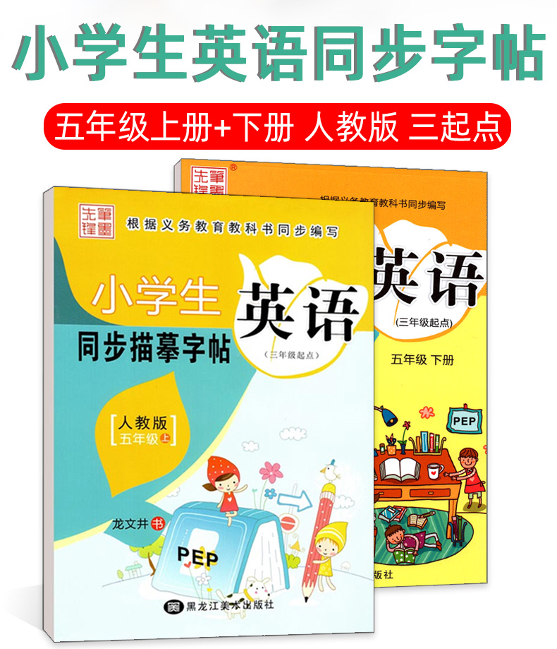 小学英语字帖 五年级上下全2册 人教版三起点 硬笔钢笔楷书临摹练字帖 龙文井英文书法练习 教材同步描摹练习册 小学生写字课课练