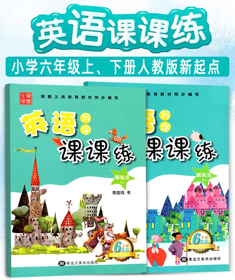 小学英语写字课课练字帖六年级上下册 人教版新起点 小学生英文同步教材练字本一起点 笔墨先锋硬笔钢笔描红本 李放鸣书法练习册
