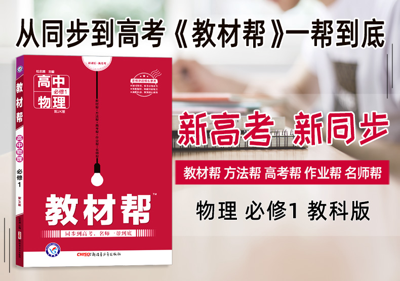 2021高中教材帮物理必修一 教科版 JK版 必修1 高中高一物理教材同步辅导教材解读解析与练习册含答案工具书 教辅复习资料书2020