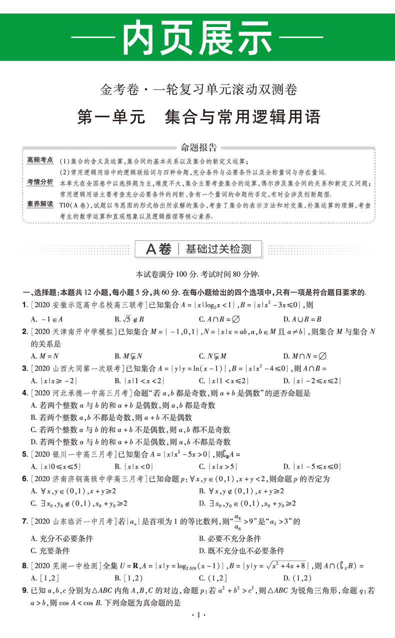 2021新版金考卷一轮复习单元滚动双测卷文数政史地4本 全国卷 高中高三数学文科政治历史地理模拟试卷 天星教育高考文科复习资料
