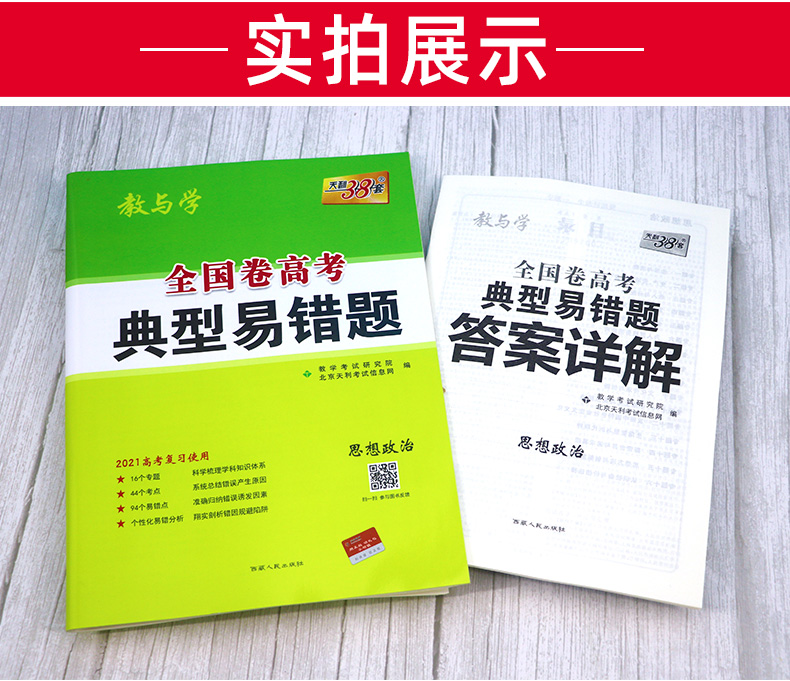 高考政治 天利38套2021典型易错题全国一二三卷适用 高中高三总复习资料 思想政治专项训练辅导试题卷子