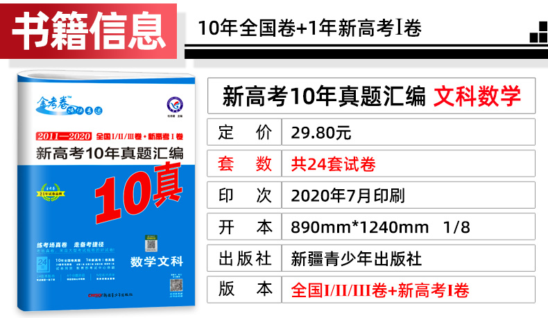 2021新版10年真题金考卷2011-2020高考十年真题试卷汇编文科数学 真题文数全国卷一二三 新高考 高中高三答案详解卷子