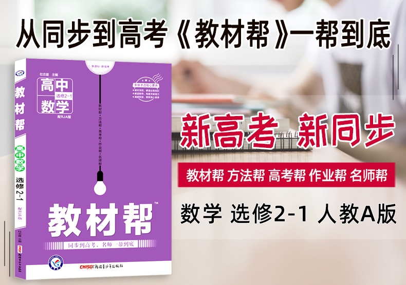 新版现货 2021版教材帮高中数学选修2-1人教A版RJA版 高中教材同步辅导教材解读解析与练习册 高考必刷题教辅复习资料书2020秋