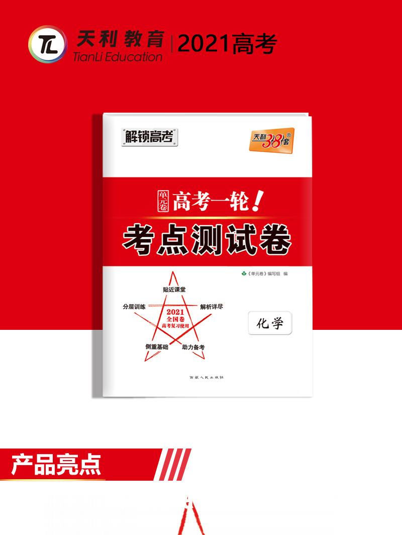 天利38套化学试卷 解锁高考2021高考一轮考点测试卷 全国卷一二三卷 高中高三知识点检测卷123卷 天利三十八套高考理科复习资料