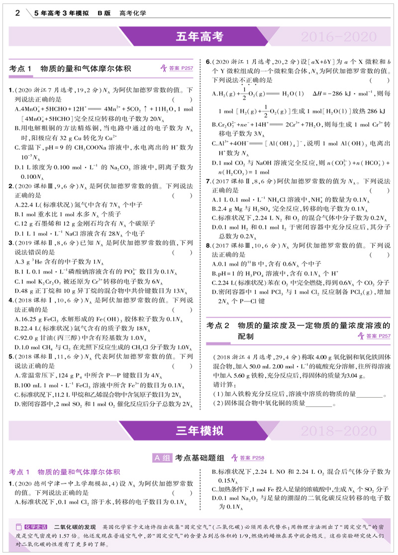 山东省选考专用 2021版53B高考化学五年高考三年模拟 高中高二高三总复习资料 曲一线5年高考3年模拟B版辅导工具书 含2020高考真题