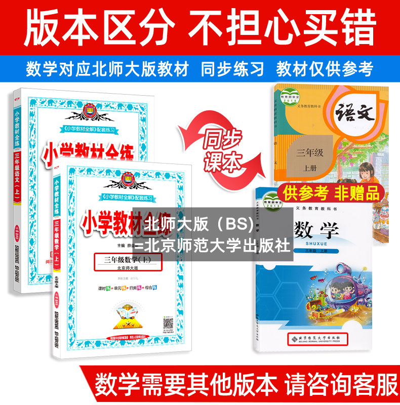 2020秋小学教材全练三年级上册 语文人教版RJ 数学北师大版BS共2本 薛金星小学生课本同步练习册 附赠单元期中期末测试卷子北师版